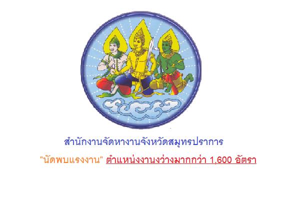 สำนักงานจัดหางานจังหวัดสมุทรปราการ  ขอเชิญร่วมงาน"นัดพบแรงงาน"  ตำแหน่งงานงว่างมากกว่า 1,600 อัตรา