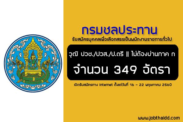 (รับสมัคร 349 อัตรา ) กรมชลประทาน รับสมัครบุคคลเพื่อเลือกสรรเป็นพนักงานราชการทั่วไป วุฒิ ปวช./ปวส./ป.ตรี