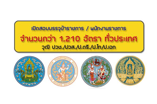 ( เปิดรับ 1,210 อัตรา ทั่วประเทศ ) วุฒิ ปวช./ปวส./ป.ตรี./ป.โท/ป.เอก เปิดสอบบรรจุข้าราชการ / พนักงานราชการ