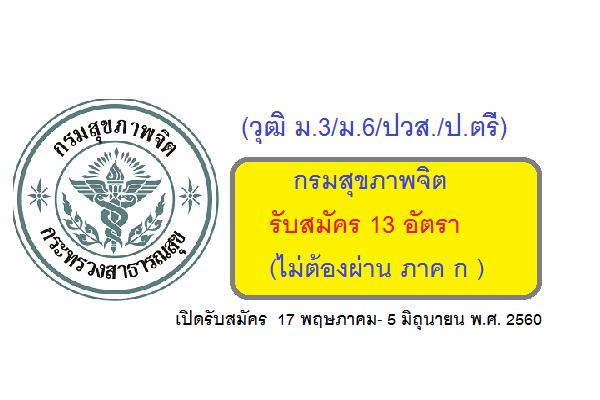 (วุฒิ ม.3/ม.6/ปวส./ป.ตรี) กรมสุขภาพจิต รับสมัครบุคคลเพื่อเลือกสรรเป็นพนักงานราชการทั่วไป 13 อัตรา