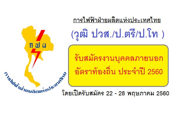 (วุฒิ ปวส./ป.ตรี/ป.โท )การไฟฟ้าฝ่ายผลิตแห่งประเทศไทย รับสมัครงานบุคคลภายนอก อัตราท้องถิ่น ปี 2560
