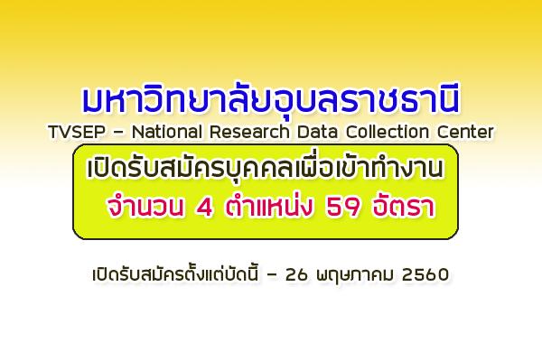 TVSEP มหาวิทยาลัยอุบลราชธานี รับสมัครบุคคลเพื่อเข้าทำงาน 4 ตำแหน่ง 59 อัตรา เปิดรับสมัครบัดนี้ - 26 พ.ค. 2560