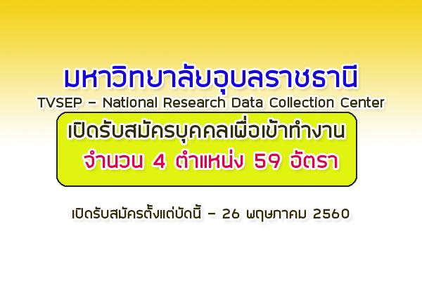 TVSEP มหาวิทยาลัยอุบลราชธานี รับสมัครบุคคลเพื่อเข้าทำงาน 4 ตำแหน่ง 59 อัตรา เปิดรับสมัครบัดนี้ - 26 พ.ค. 2560