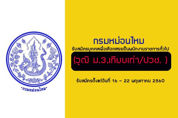 (วุฒิ ม.3,เทียบเท่า/ปวช. )กรมหม่อนไหม รับสมัครบุคคลเพื่อเลือกสรรเป็นพนักงานราชการทั่วไป