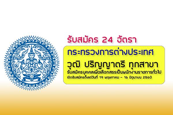 (ป.ตรี ทุกสาขา) กระทรวงการต่างประเทศ รับสมัครบุคคลเพื่อเลือกสรรเป็นพนักงานราชการทั่วไป 24 อัตรา