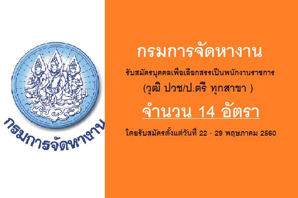 (วุฒิ ปวช/ป.ตรี ทุกสาขา ) กรมการจัดหางาน รับสมัครบุคคลเพื่อเลือกสรรเป็นพนักงานราชการ 14 อัตรา