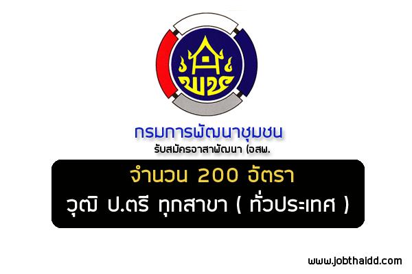 ( รับสมัคร 200 อัตรา ) ทั่วประเทศ กรมการพัฒนาชุมชน รับสมัคร อาสาพัฒนา (อสพ.) ปริญญาตรีขึ้นไป ทุกสาขาวิชา