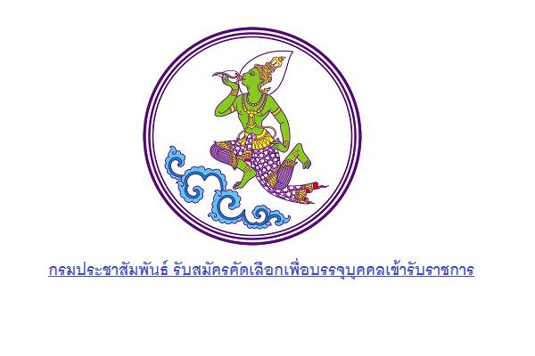 กรมประชาสัมพันธ์ รับสมัครคัดเลือกเพื่อบรรจุบุคคลเข้ารับราชการ 3 อัตรา