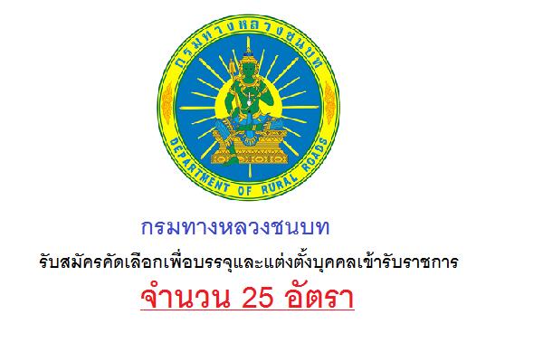 กรมทางหลวงชนบท รับสมัครคัดเลือกเพื่อบรรจุและแต่งตั้งบุคคลเข้ารับราชการ  25 อัตรารับสมัคร 25 พ.ค. - 18 มิ.ย.60