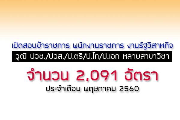 รวมตำแหน่งงานราชการ พนักงานราชการ งานรัฐวิสาหกิจ กว่า 2,091 อัตรา ประจำเดือน พฤษภาคม 2560