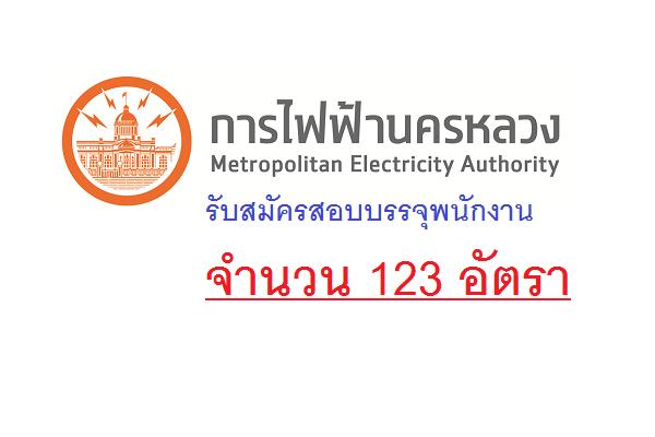 การไฟฟ้านครหลวง รับสมัครสอบบรรจุพนักงาน 123 อัตรา ( รับสมัคร 23 พ.ค. - 1 มิ.ย. 60 )