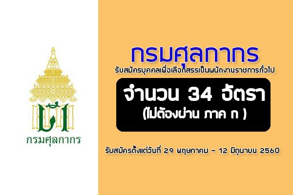 กรมศุลกากร  รับสมัครบุคคลเพื่อเลือกสรรเป็นพนักงานราชการทั่วไป ( เปิดรับสมัคร 29 พ.ค. - 12 มิ.ย.60)