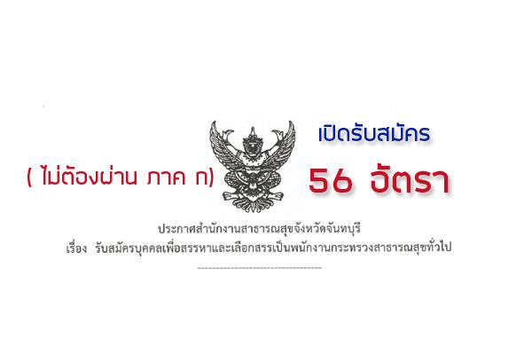 สสจ.จันทบุรี รับสมัครบุคคลเพื่อเลือกสรรเป็นพนักงานกระทรวงสาธารณสุขทั่วไป 56 อัตรา (23-31 พ.ค. 60 )