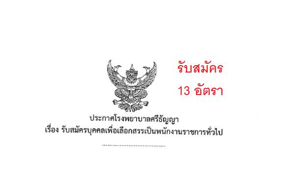 โรงพยาบาลศรีธัญญา รับสมัครบุคคลเพื่อเลือกสรรเป็นพนักงานราชการทั่วไป 13 อัตรา