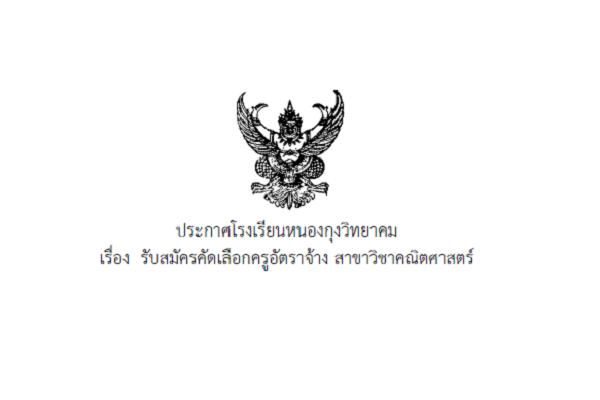 โรงเรียนหนองกุงวิทยาคม รับสมัครคัดเลือกครูอัตราจ้าง สาขาวิชาคณิตศาสตร์ 1 อัตรา
