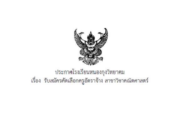 โรงเรียนหนองกุงวิทยาคม  รับสมัครคัดเลือกครูอัตราจ้าง สาขาวิชาคณิตศาสตร์ 1 อัตรา