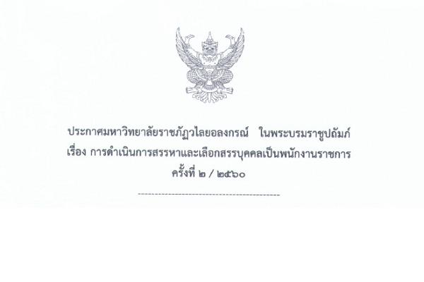 (เงินเดือน 18,000 บาท ) มหาวิทยาลัยราชภัฏวไลยอลงกรณ์ฯ จ.ปทุมธานี รับสมัครนักทรัพยากรบุคคล 1 อัตรา