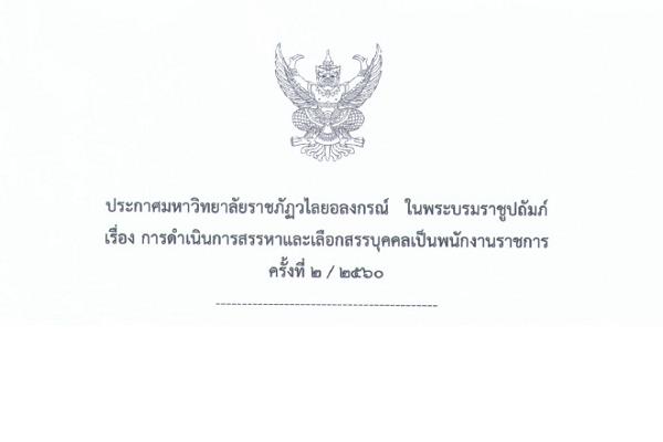 (เงินเดือน 18,000 บาท ) มหาวิทยาลัยราชภัฏวไลยอลงกรณ์ฯ จ.ปทุมธานี  รับสมัครนักทรัพยากรบุคคล 1 อัตรา