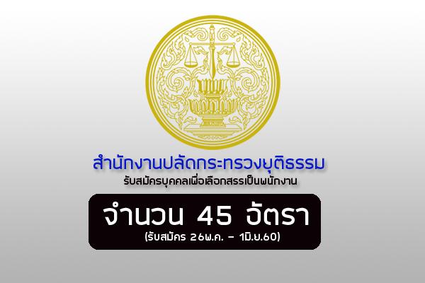 สำนักงานปลัดกระทรวงยุติธรรม รับสมัครบุคคลเพื่อเลือกสรรเป็นพนักงาน 45 อัตรา (รับสมัคร 26พ.ค. - 1มิ.ย.60)