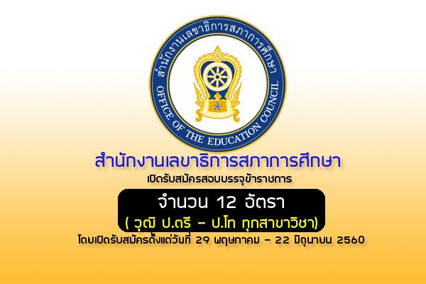 สำนักงานเลขาธิการสภาการศึกษา เปิดรับสมัครสอบบรรจุข้าราชการ 12 อัตรา (รับสมัคร 29พ.ค. - 22มิ.ย.60)