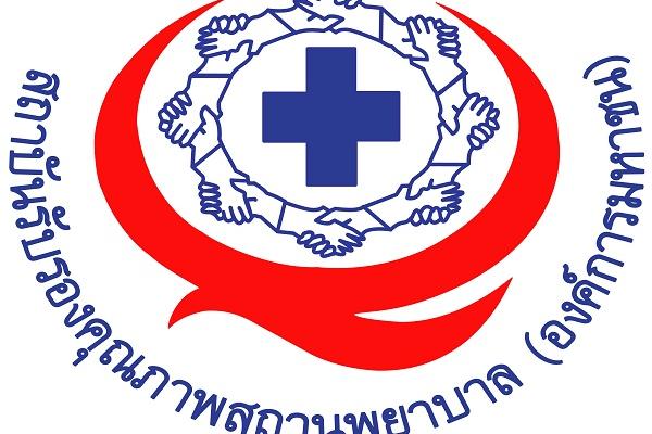 สถาบันรับรองคุณภาพสถานพยาบาล (องค์การมหาชน) รับสมัครงาน จำนวน 7 ตำแหน่ง 10 อัตรา ตั้งแต่วันที่ 8 มิถุนายน - 22 มิถุนายน 2558