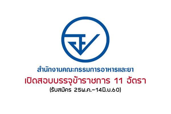 เงินเดือน 15,000 บาท สำนักงานคณะกรรมการอาหารและยา เปิดสอบบรรจุข้าราชการ 11 อัตรา (รับสมัคร 25พ.ค.-14มิ.ย.60)