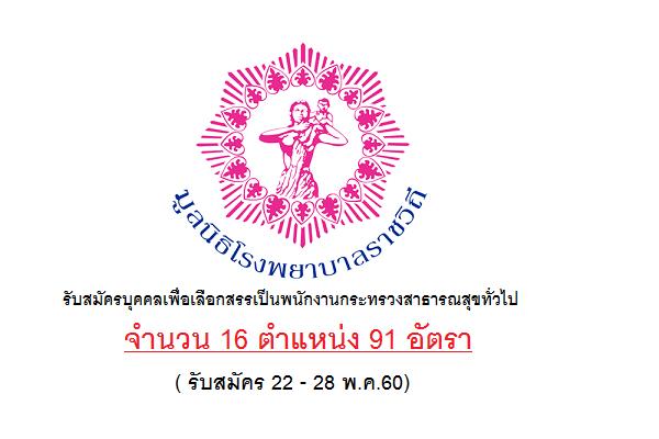 โรงพยาบาลราชวิถี รับสมัครบุคคลเพื่อเลือกสรรเป็นพนักงานกระทรวงสาธารณสุขทั่วไป 91 อัตรา ( 22 - 28 พ.ค.60)