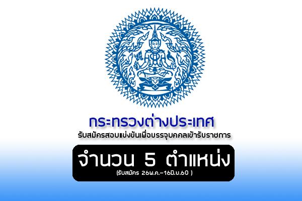 กระทรวงต่างประเทศ รับสมัครสอบแข่งขันเพื่อบรรจุบคคลเข้ารับราชการ 5 ตำแหน่ง (รับสมัคร 26พ.ค.-16มิ.ย.60 )