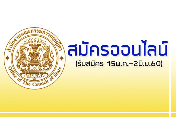 สำนักงานคณะกรรมการกฤษฎีกา รับสมัครสอบบรรจุข้าราชการ  6 อัตรา (รับสมัคร 15พ.ค.-2มิ.ย.60)