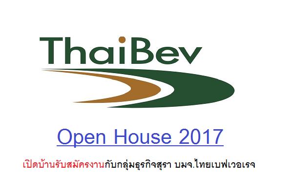 Open House 2017 เปิดบ้านรับสมัครงานกับกลุ่มธุรกิจสุรา บมจ.ไทยเบฟเวอเรจ