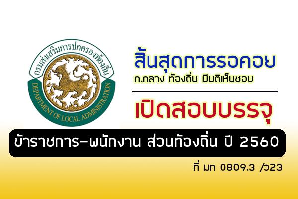 สิ้นสุดการรอคอย ก.กลาง ท้องถิ่น มีมติเห็นชอบ เปิดสอบบรรจุข้าราชการท้องถิ่น ประจำปี 2560