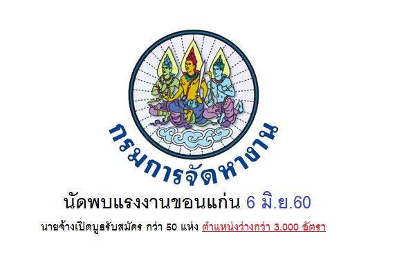 ห้ามพลาด นัดพบแรงงานขอนแก่น 6 มิ.ย.60 นายจ้างเปิดบูธรับสมัคร กว่า 50 แห่ง ตำแหน่งว่างกว่า 3,000 อัตรา