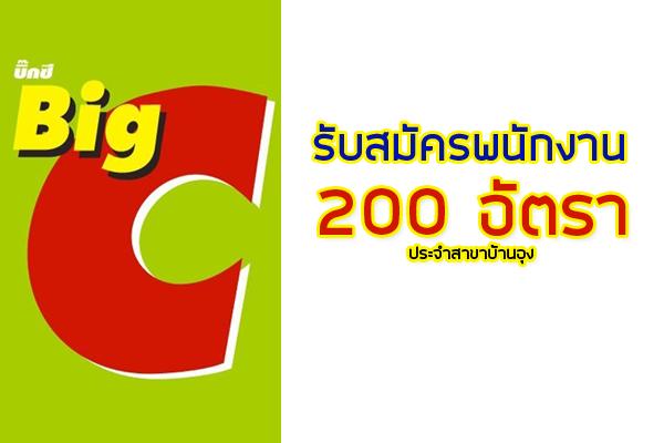 (แชร์ให้เพื่อน) บิ๊กซี สาขาบ้านดุง จ.อุดรธานี เปิดรับสมัครพนักงาน 200 อัตรา