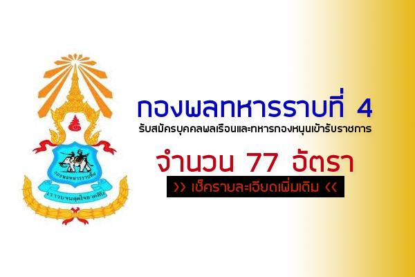 กองพลทหารราบที่ 4  รับสมัครบุคคลพลเรือนและทหารกองหนุนเข้ารับราชการ จำนวน 77 อัตรา