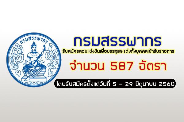 (รับเยอะ 587 อัตรา ) กรมสรรพากร รับสมัครสอบแข่งขันเพื่อบรรจุและแต่งตั้งบุคคลเข้ารับราชการ ( 5-29มิ.ย.60)