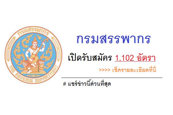 (รับสมัครทั่วประเทศ 1,102 อัตรา ) กรมสรรพากร เปิดรับสมัครสอบบรรจุข้าราชการ ประจำปี 2560 จำนวนมาก