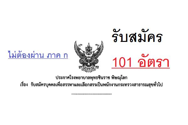 รพ.พุทธชินราช พิษณุโลก รับสมัครพนักงานกระทรวงสาธารณสุขทั่วไปจำนวน 101 อัตรา (31พ.ค. - 6 มิ.ย.60)