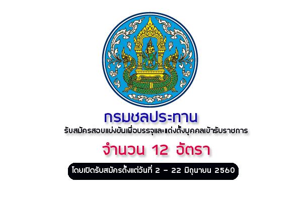 กรมชลประทาน  รับสมัครสอบแข่งขันเพื่อบรรจุและแต่งตั้งบุคคลเข้ารับราชการ 12 อัตรา (2-22มิ.ย.60)