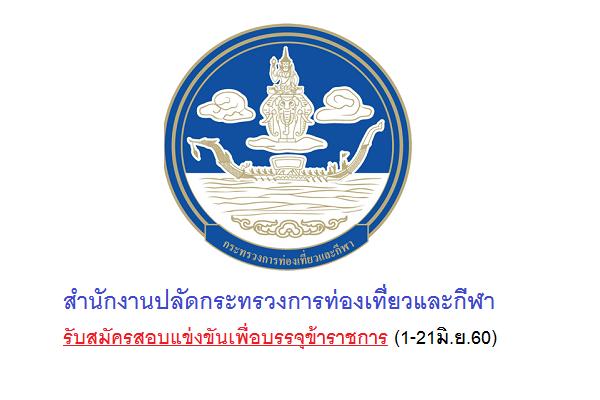 สำนักงานปลัดกระทรวงการท่องเที่ยวและกีฬา รับสมัครสอบแข่งขันเพื่อบรรจุข้าราชการ (1-21มิ.ย.60)