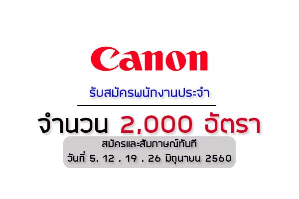 Canon รับสมัครเยอะมาก สมัครและสัมภาษณ์ทันที (ค่ารักษาพยาบาล 20,000 บาท)