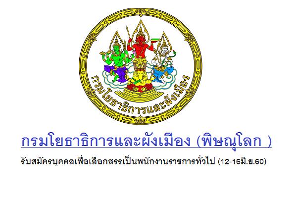 กรมโยธาธิการและผังเมือง (พิษณุโลก ) รับสมัครบุคคลเพื่อเลือกสรรเป็นพนักงานราชการทั่วไป (12-16มิ.ย.60)