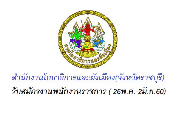 (เงินเดือน 18,000 บาท) สำนักงานโยธาธิการและผังเมือง(จังหวัดราชบุรี) รับสมัครงานพนักงานราชการ ( 26พ.ค.-2มิ.ย.6