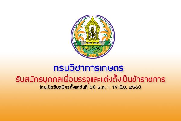 กรมวิชาการเกษตร รับสมัครบุคคลเพื่อบรรจุและแต่งตั้งเป็นข้าราชการ  จำนวน 3 อัตรา ( - 19มิ.ย60)