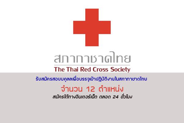 สภากาชาดไทย รับสมัครสอบบคุลลเพื่อบรรจุเข้าปฏิบัติงานในสภากาชาดไทย 12 ตำแหน่ง