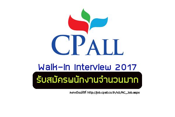 CP ALL Walk-in Interview 2017 รับสมัครพนักงานจำนวนมาก เงินเดือนสูง+สวัสดิการดี