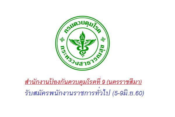 สำนักงานป้องกันควบคุมโรคที่ 9 (นครราชสีมา) รับสมัครพนักงานราชการทั่วไป (5-9มิ.ย.60)