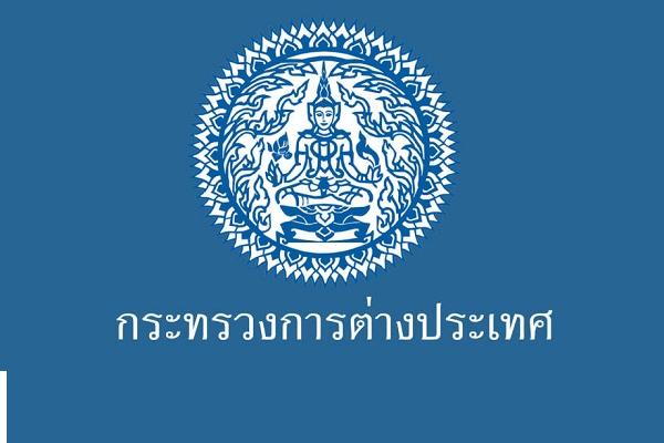 (เงินเดือน 15,000-20,000 บาท) กรมสนธิสัญญาและกฎหมาย รับสมัครบุคคลเพื่อคัดเลือกเป็นเจ้าพนักงานจ้างเหมาบริการ