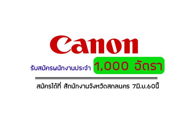 Cannon รับสมัครพนักงานประจำ 1,000 อัตรา ณ สักนักงานจังหวัดสกลนคร 7มิ.ย.60นี้