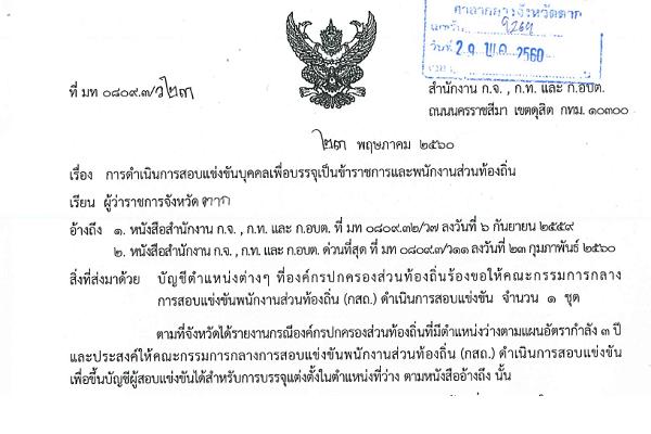 [30 พ.ค.60] ท้องถิ่นจังหวัดตาก เปิดเผยรายชื่อ "ตำแหน่งและอัตราที่ กสถ. เตรียมเปิดสอบ"