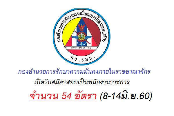 กอ.รมน. เปิดรับสมัครสอบเป็นพนักงานราชการ จำนวน 54 อัตรา (8-14มิ.ย.60)